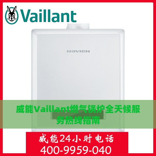 威能Vaillant燃气锅炉全天候服务热线指南