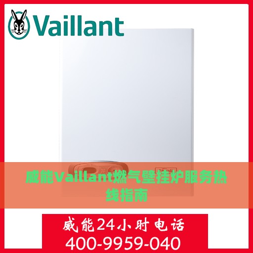 威能Vaillant燃气壁挂炉服务热线指南