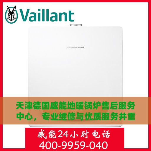 天津德国威能地暖锅炉售后服务中心，专业维修与优质服务并重