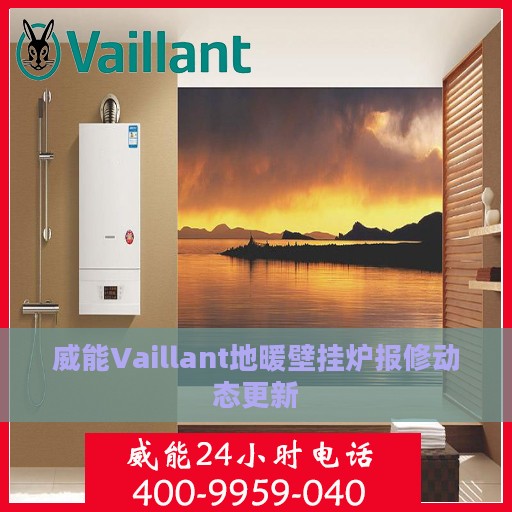 威能Vaillant地暖壁挂炉报修动态更新