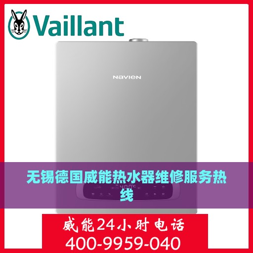 无锡德国威能热水器维修服务热线