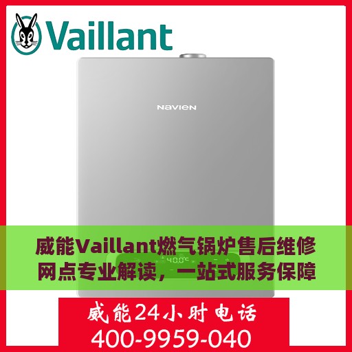 威能Vaillant燃气锅炉售后维修网点专业解读，一站式服务保障与常见问题解析