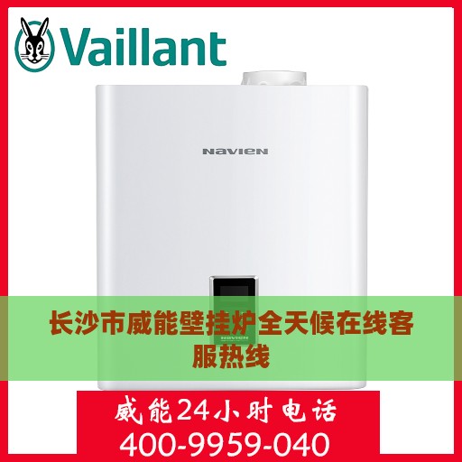 长沙市威能壁挂炉全天候在线客服热线
