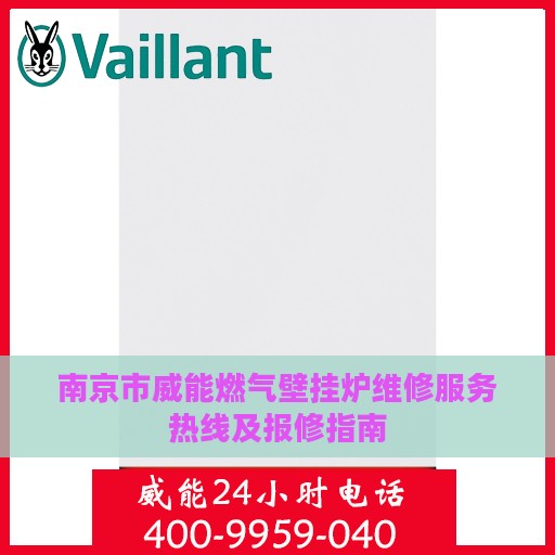 南京市威能燃气壁挂炉维修服务热线及报修指南