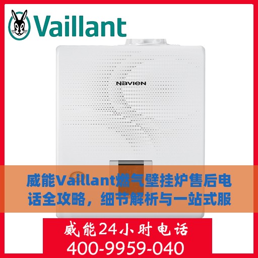 威能Vaillant燃气壁挂炉售后电话全攻略，细节解析与一站式服务体验