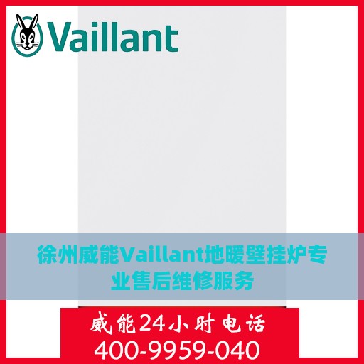 徐州威能Vaillant地暖壁挂炉专业售后维修服务