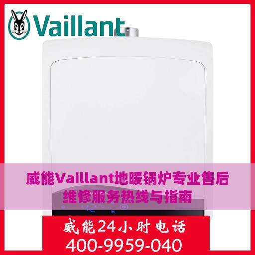 威能Vaillant地暖锅炉专业售后维修服务热线与指南