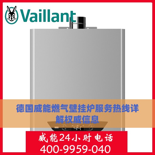 德国威能燃气壁挂炉服务热线详解权威信息