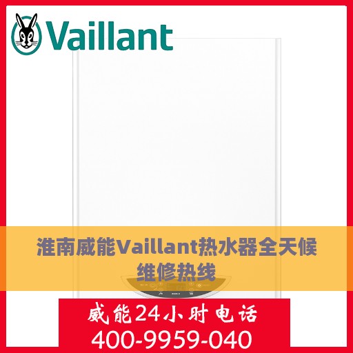 淮南威能Vaillant热水器全天候维修热线