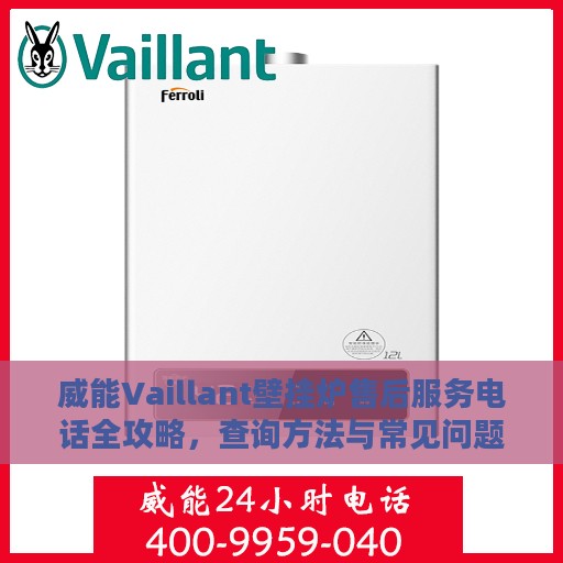 威能Vaillant壁挂炉售后服务电话全攻略，查询方法与常见问题解答
