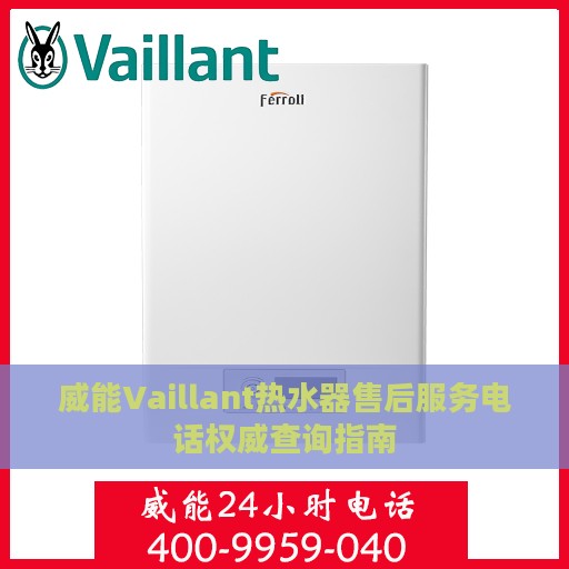 威能Vaillant热水器售后服务电话权威查询指南