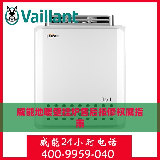 威能地暖壁挂炉售后报修权威指南