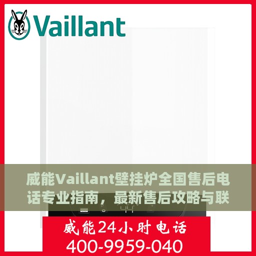 威能Vaillant壁挂炉全国售后电话专业指南，最新售后攻略与联系方式