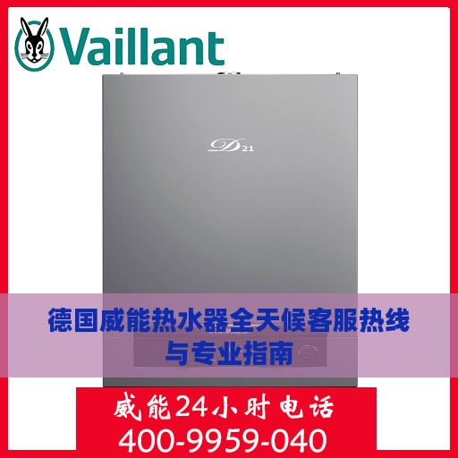德国威能热水器全天候客服热线与专业指南