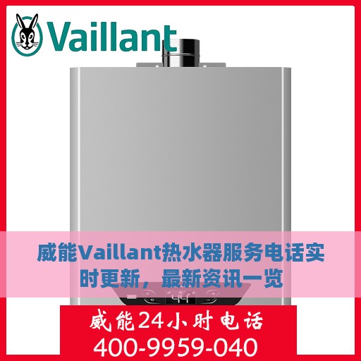威能Vaillant热水器服务电话实时更新，最新资讯一览