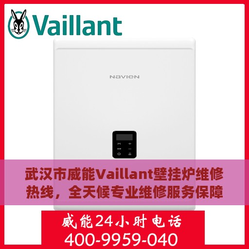 武汉市威能Vaillant壁挂炉维修热线，全天候专业维修服务保障！