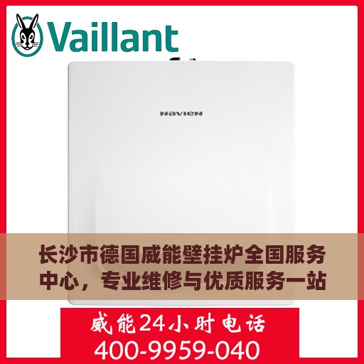 长沙市德国威能壁挂炉全国服务中心，专业维修与优质服务一站解决