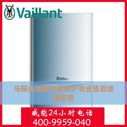 马鞍山威能地暖锅炉专业售后维修服务