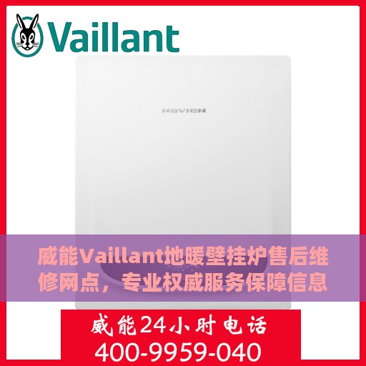 威能Vaillant地暖壁挂炉售后维修网点，专业权威服务保障信息揭秘