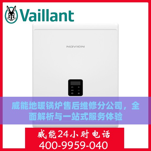 威能地暖锅炉售后维修分公司，全面解析与一站式服务体验