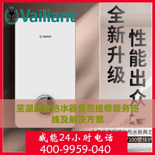 芜湖威能热水器售后维修服务热线及解决方案