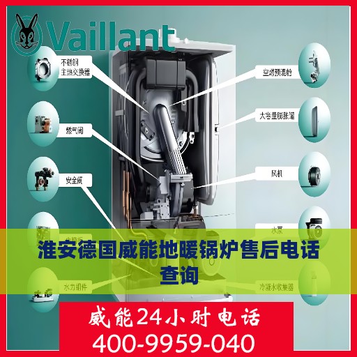 淮安德国威能地暖锅炉售后电话查询