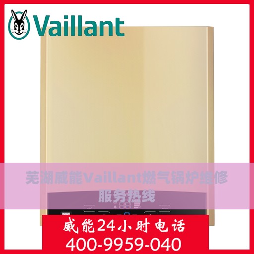 芜湖威能Vaillant燃气锅炉维修服务热线