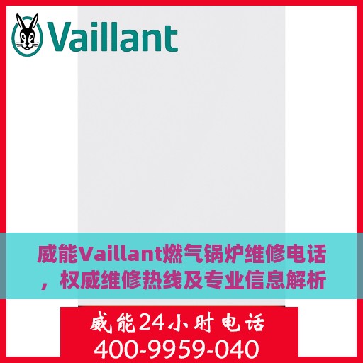 威能Vaillant燃气锅炉维修电话，权威维修热线及专业信息解析