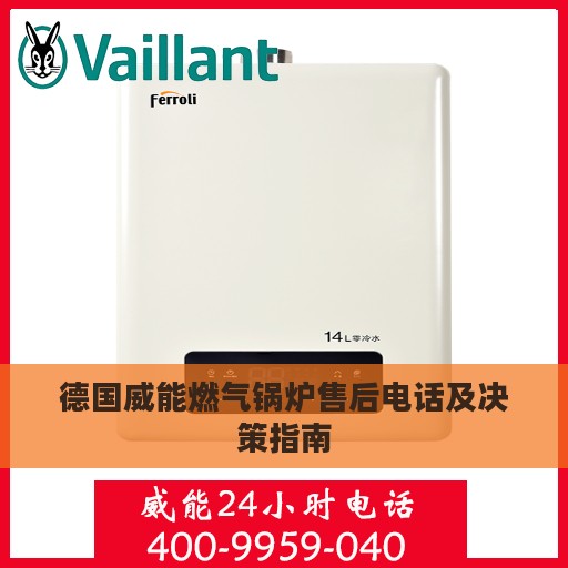 德国威能燃气锅炉售后电话及决策指南