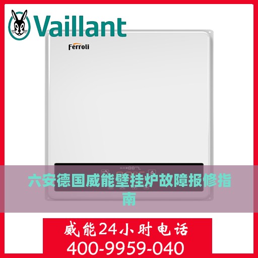 六安德国威能壁挂炉故障报修指南