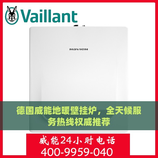 德国威能地暖壁挂炉，全天候服务热线权威推荐