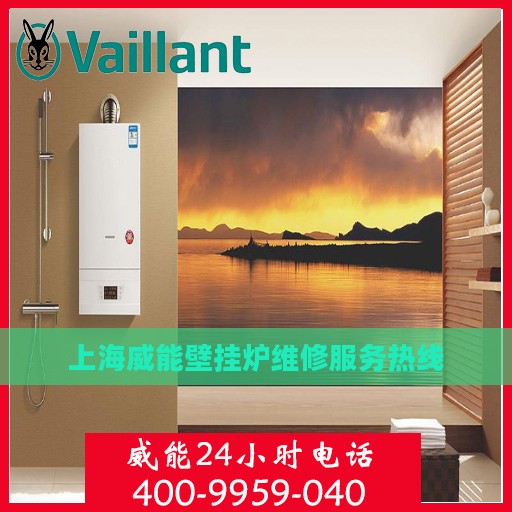 上海威能壁挂炉维修服务热线