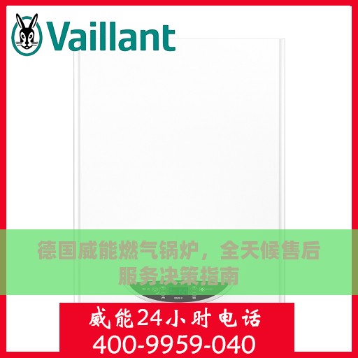 德国威能燃气锅炉，全天候售后服务决策指南