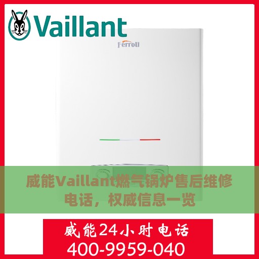 威能Vaillant燃气锅炉售后维修电话，权威信息一览