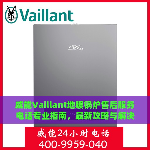 威能Vaillant地暖锅炉售后服务电话专业指南，最新攻略与解决方案