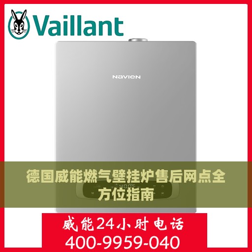 德国威能燃气壁挂炉售后网点全方位指南