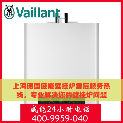 上海德国威能壁挂炉售后服务热线，专业解决您的壁挂炉问题