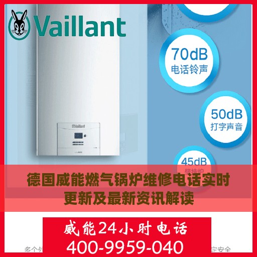 德国威能燃气锅炉维修电话实时更新及最新资讯解读