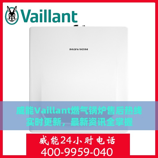 威能Vaillant燃气锅炉售后热线实时更新，最新资讯全掌握