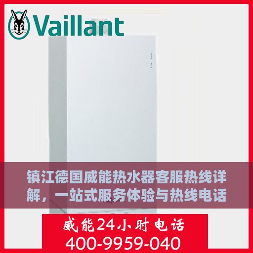 镇江德国威能热水器客服热线详解，一站式服务体验与热线电话全知道