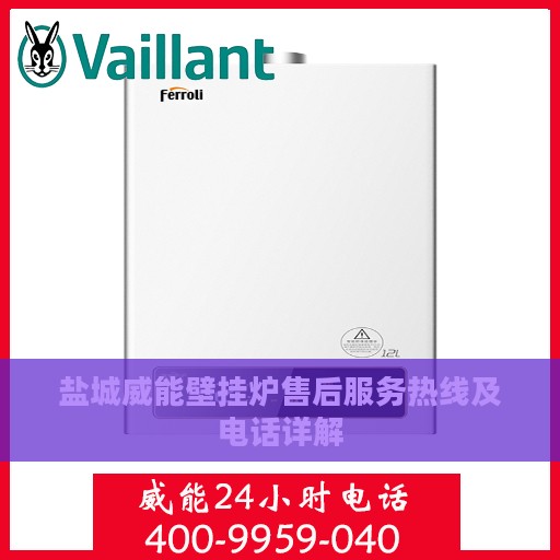 盐城威能壁挂炉售后服务热线及电话详解