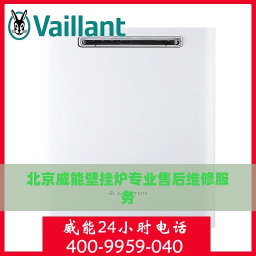 北京威能壁挂炉专业售后维修服务