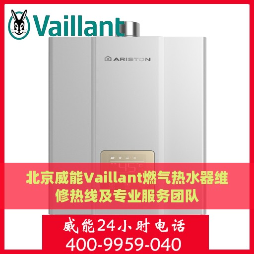 北京威能Vaillant燃气热水器维修热线及专业服务团队