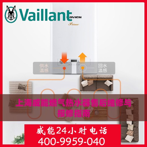 上海威能燃气热水器售后维修与报修指南