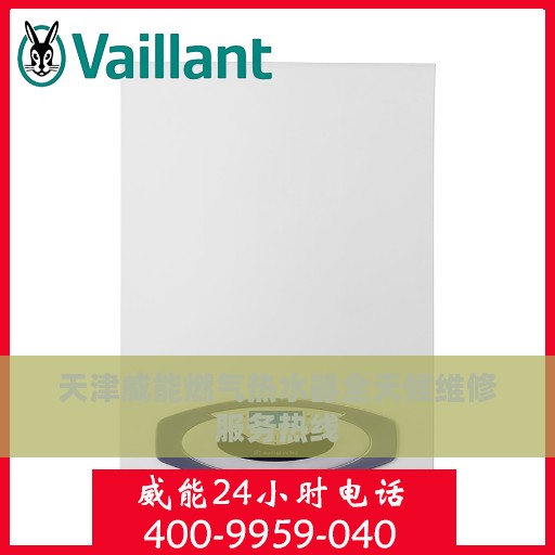 天津威能燃气热水器全天候维修服务热线