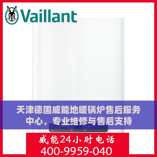 天津德国威能地暖锅炉售后服务中心，专业维修与售后支持