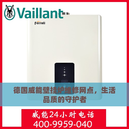 德国威能壁挂炉维修网点，生活品质的守护者