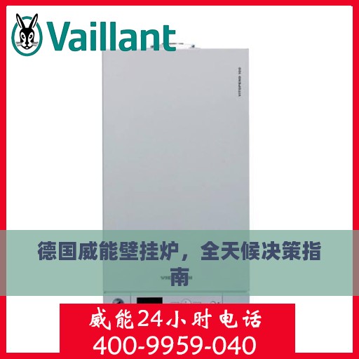 德国威能壁挂炉，全天候决策指南
