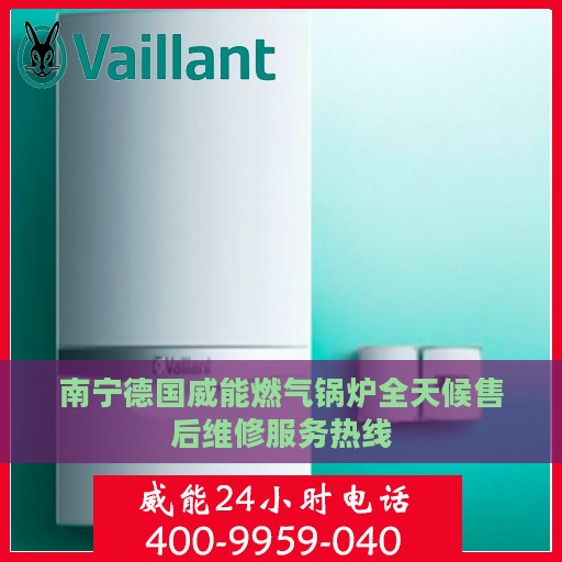 南宁德国威能燃气锅炉全天候售后维修服务热线