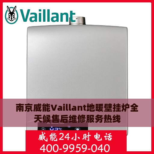 南京威能Vaillant地暖壁挂炉全天候售后维修服务热线